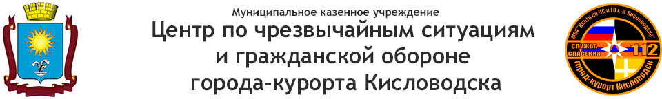 МКУ "Центр по ЧС и ГО г.-к. Кисловодска"